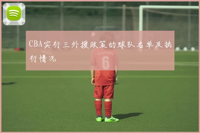 CBA实行三外援政策的球队名单及执行情况