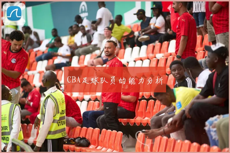 CBA足球队员的能力分析