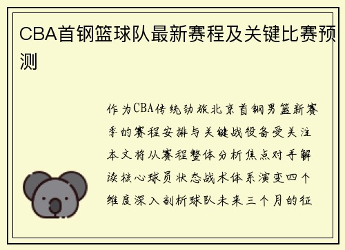CBA首钢篮球队最新赛程及关键比赛预测