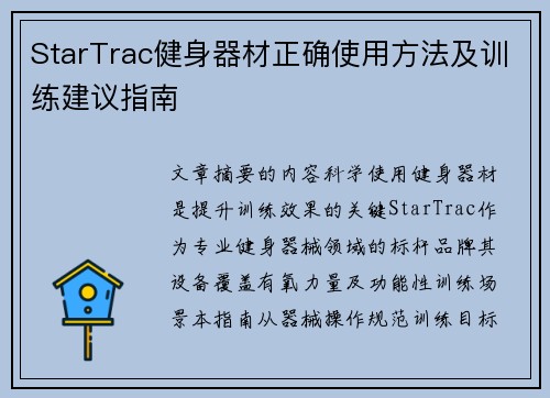 StarTrac健身器材正确使用方法及训练建议指南