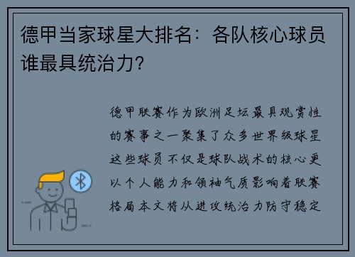德甲当家球星大排名：各队核心球员谁最具统治力？