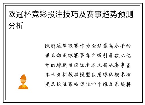 欧冠杯竞彩投注技巧及赛事趋势预测分析