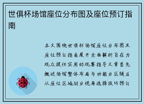 世俱杯场馆座位分布图及座位预订指南