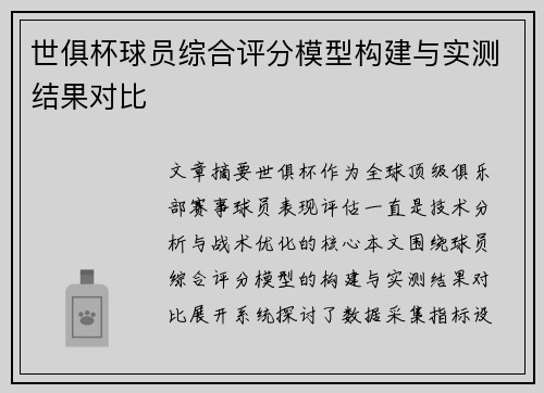 世俱杯球员综合评分模型构建与实测结果对比