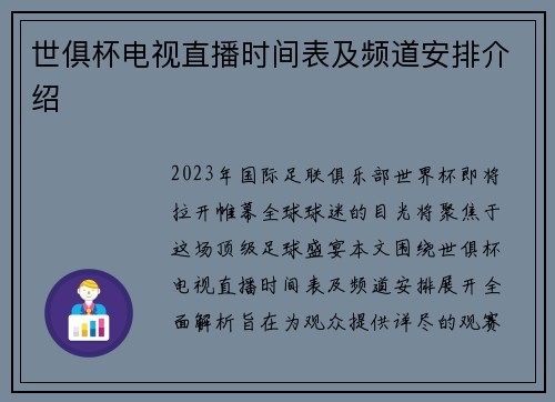 世俱杯电视直播时间表及频道安排介绍
