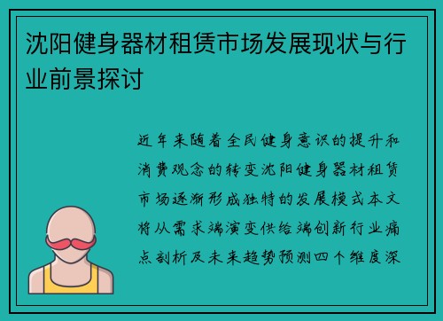 沈阳健身器材租赁市场发展现状与行业前景探讨