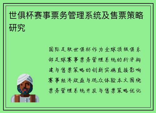 世俱杯赛事票务管理系统及售票策略研究