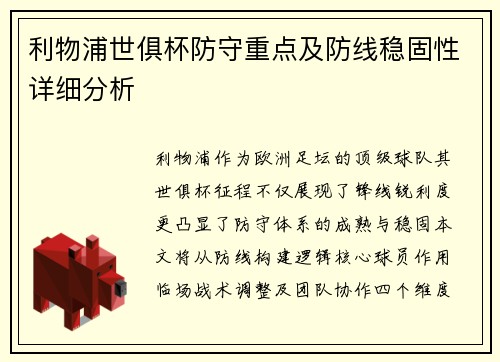 利物浦世俱杯防守重点及防线稳固性详细分析
