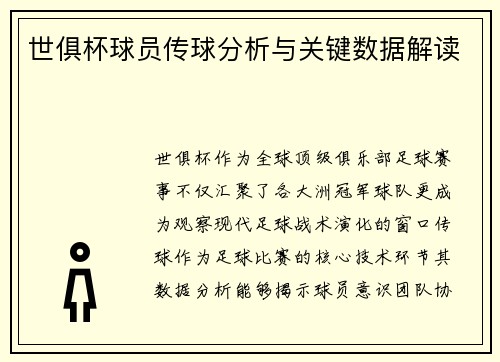 世俱杯球员传球分析与关键数据解读