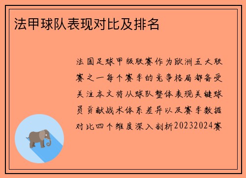 法甲球队表现对比及排名