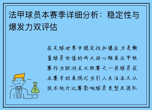 法甲球员本赛季详细分析：稳定性与爆发力双评估