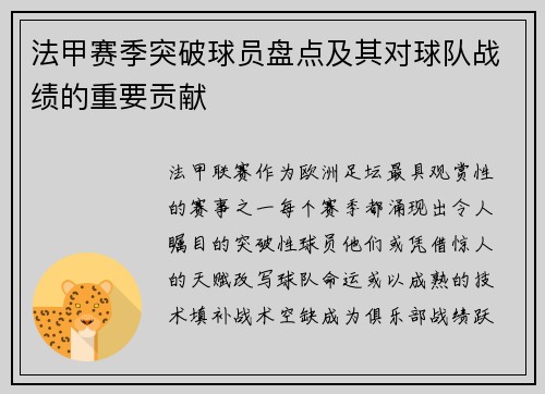 法甲赛季突破球员盘点及其对球队战绩的重要贡献