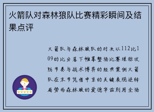 火箭队对森林狼队比赛精彩瞬间及结果点评