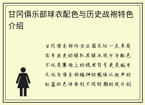甘冈俱乐部球衣配色与历史战袍特色介绍