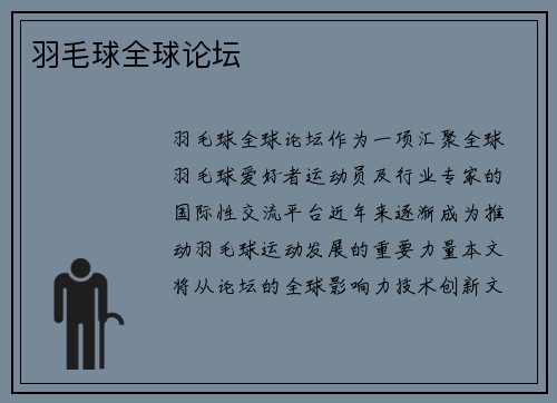 羽毛球全球论坛