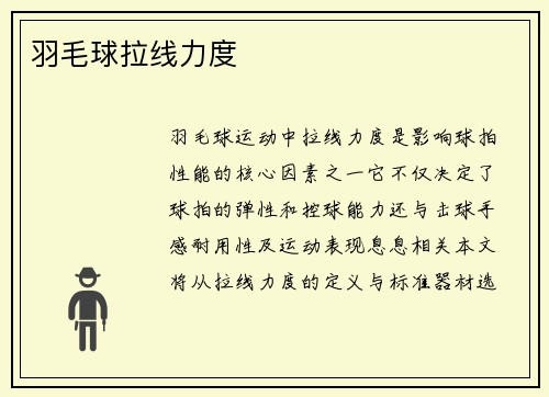 羽毛球拉线力度