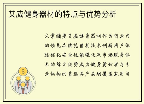 艾威健身器材的特点与优势分析