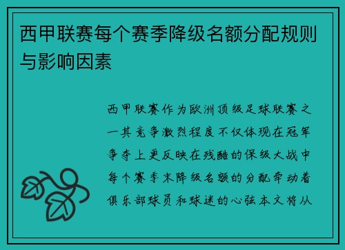 西甲联赛每个赛季降级名额分配规则与影响因素
