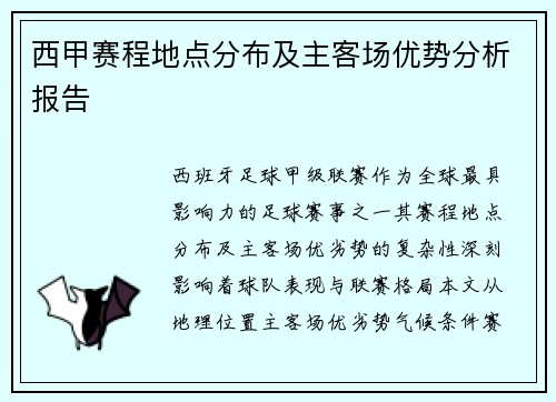 西甲赛程地点分布及主客场优势分析报告