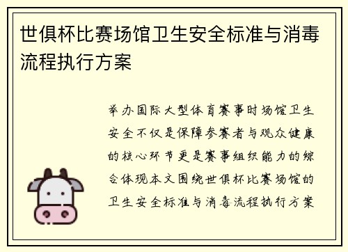 世俱杯比赛场馆卫生安全标准与消毒流程执行方案