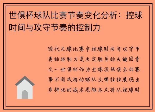 世俱杯球队比赛节奏变化分析：控球时间与攻守节奏的控制力