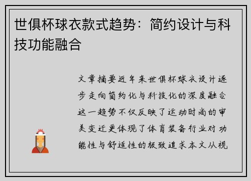 世俱杯球衣款式趋势：简约设计与科技功能融合