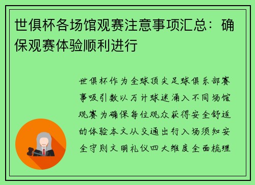 世俱杯各场馆观赛注意事项汇总：确保观赛体验顺利进行