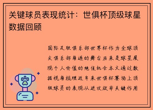 关键球员表现统计：世俱杯顶级球星数据回顾