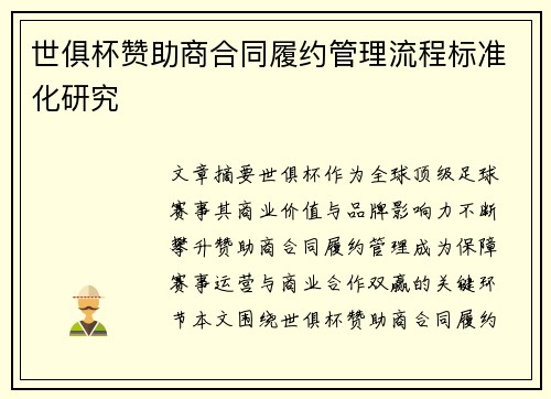 世俱杯赞助商合同履约管理流程标准化研究