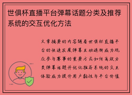 世俱杯直播平台弹幕话题分类及推荐系统的交互优化方法