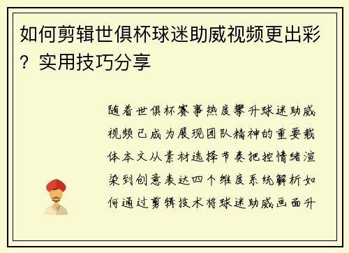 如何剪辑世俱杯球迷助威视频更出彩？实用技巧分享