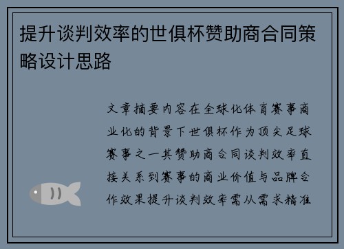 提升谈判效率的世俱杯赞助商合同策略设计思路
