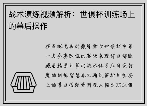 战术演练视频解析：世俱杯训练场上的幕后操作