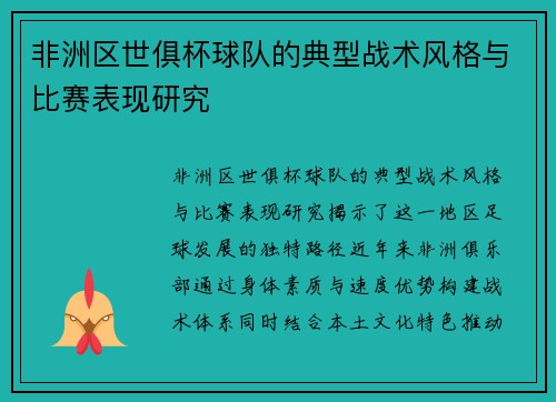 非洲区世俱杯球队的典型战术风格与比赛表现研究