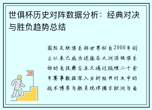 世俱杯历史对阵数据分析：经典对决与胜负趋势总结
