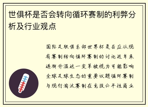 世俱杯是否会转向循环赛制的利弊分析及行业观点