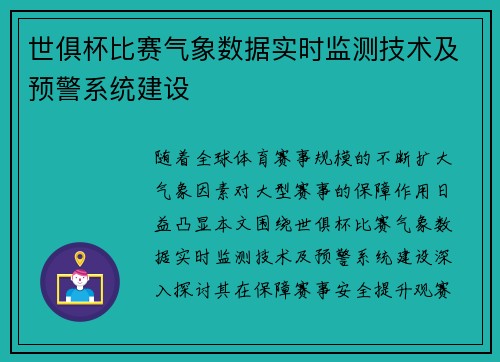 世俱杯比赛气象数据实时监测技术及预警系统建设