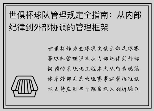 世俱杯球队管理规定全指南：从内部纪律到外部协调的管理框架