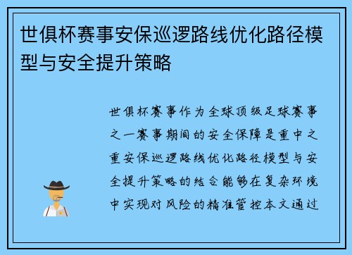 世俱杯赛事安保巡逻路线优化路径模型与安全提升策略