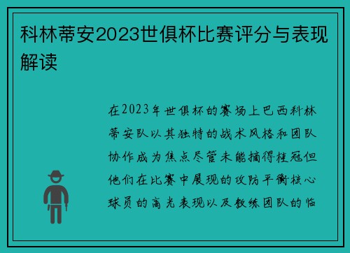 科林蒂安2023世俱杯比赛评分与表现解读