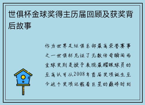 世俱杯金球奖得主历届回顾及获奖背后故事