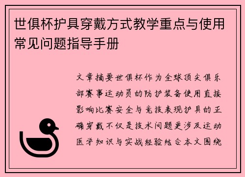 世俱杯护具穿戴方式教学重点与使用常见问题指导手册