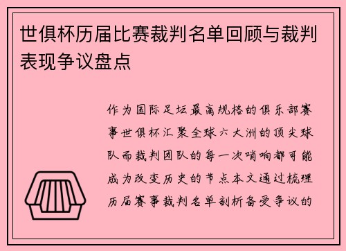 世俱杯历届比赛裁判名单回顾与裁判表现争议盘点