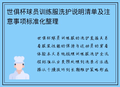 世俱杯球员训练服洗护说明清单及注意事项标准化整理