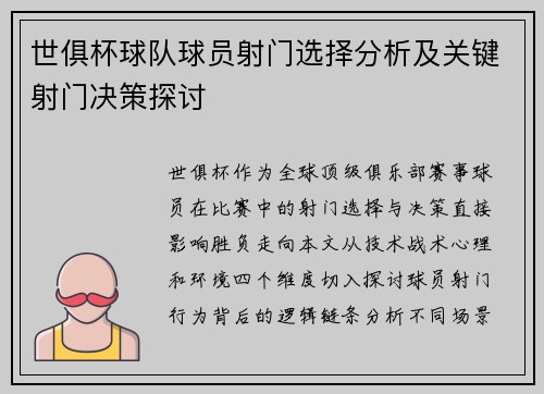 世俱杯球队球员射门选择分析及关键射门决策探讨