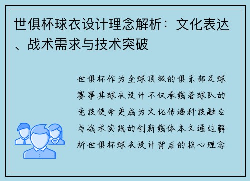 世俱杯球衣设计理念解析：文化表达、战术需求与技术突破