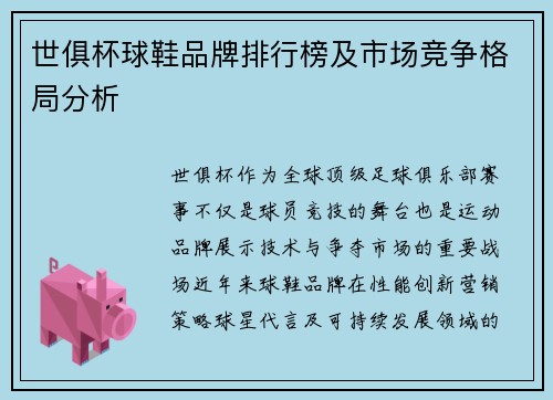 世俱杯球鞋品牌排行榜及市场竞争格局分析