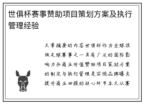 世俱杯赛事赞助项目策划方案及执行管理经验