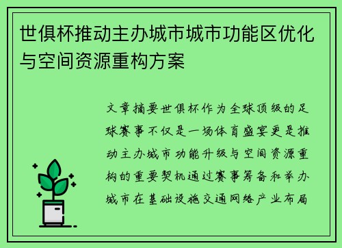 世俱杯推动主办城市城市功能区优化与空间资源重构方案