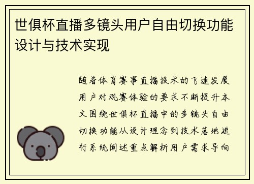 世俱杯直播多镜头用户自由切换功能设计与技术实现